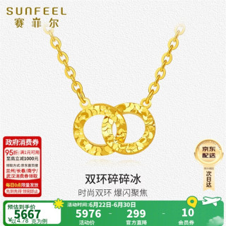 赛菲尔 黄金项链 足金时尚双环碎碎冰锁骨链 40+3cm 4.78g