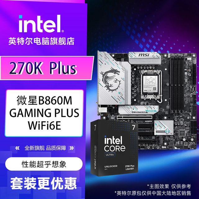 英特尔 Ultra7 270K Plus盒装CPU搭微星B860M GAMING PLUS WiFi6E主板