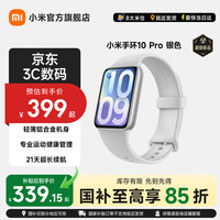 小米 MI）小米手环10Pro 新品上市  轻薄机身 专业运动健康 HRV睡眠监测 支持nfc 银色