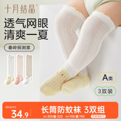 十月结晶 婴儿袜子夏季网眼长筒防蚊过膝不勒腿 白狐/熊熊/粉兔3双