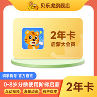 贝乐虎 启蒙大会员双年卡儿童早教全面启蒙教育儿童