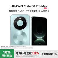 华为 Mate 80 Pro Max 全金属玄武旗舰智能手机