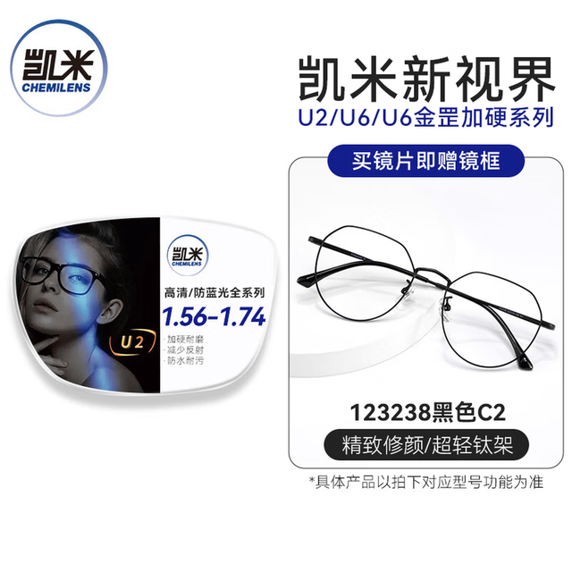 凯米 U2系列 1.74特薄非球面镜片【可配高度数】+送镜框百款可选