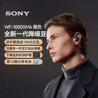 移动端：索尼 WF-1000XM6 智能AI降噪 黑色 真无线蓝牙耳机