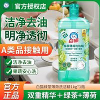 百亿补贴：白猫 绿茶薄荷洗洁精 1kg*1瓶