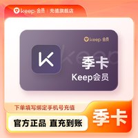 Keep 会员运动健身vip会员3个月季卡/年卡 自动充值