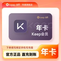 Keep 会员年卡 Keep365天会员运动健身会员课 直充