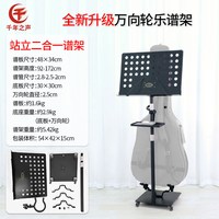 千年之声 万向轮谱架 站坐两用弹琴专用二合一小提琴琵琶滑轮吉他放置架（站坐两用万向轮可放琴大谱架）