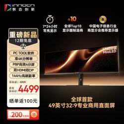 Innocn E49M1G显示器49寸 直面带鱼屏 准4K 144Hz 32:9 KVM办公炒股票监控