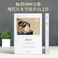 菊与刀 正版自营速发 精装本 思想家书系 社科院荣誉学部委员张炯总序 邓晓芒 李四龙等联袂顾问推荐