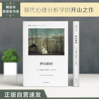 梦的解析 正版自营速发 精装本 思想家书系 社科院荣誉学部委员张炯总序 邓晓芒 李四龙等联袂顾问推荐