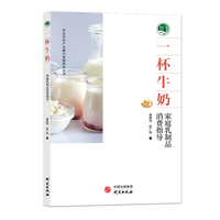 一杯牛奶 家庭乳制品消费指导乳制品 基本知识 社会科学 大众读者  为健康中国战略和奶业振兴战略服务
