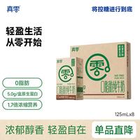 真零 0脂肪纯牛奶 125mL*8盒*1箱