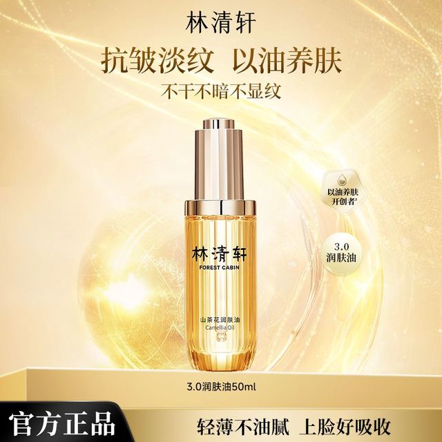林清轩 3.0山茶花修护精华油50ml
