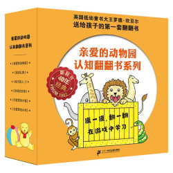 《亲爱的动物园认真翻翻书系列》（套装共6册）