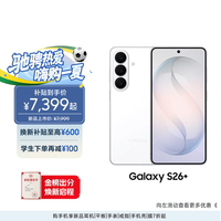 三星 Galaxy S26+ 5G手机 12GB+256GB 映雪白