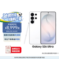 三星 Galaxy S26 Ultra 5G手机 12GB+256GB 映雪白