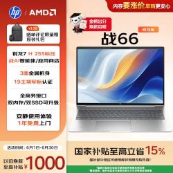 惠普 战66 14英寸2025轻薄笔记本电脑 标压锐龙7 H 255 24G 1T 2.5K屏 专业色域 1年上门