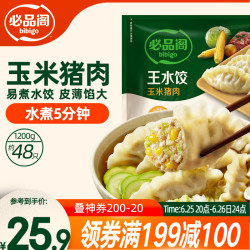 必品阁 王水饺 玉米猪肉 1.2kg