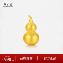 周大生 足金999黄金葫芦吊坠 10.01g 珠宝