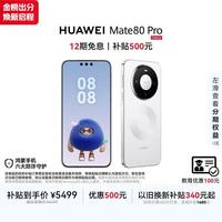 华为 Mate 80 Pro 手机 12GB+512GB 雪域白