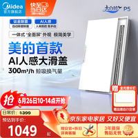 美的 大白鲸系列P5 智能浴霸 AI恒温暖风除菌除臭语音控制