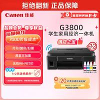 佳能 G系列 G3800 加墨式 彩色喷墨一体机