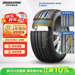 普利司通 TURANZA T001 轿车轮胎 静音舒适型 215/55R17 98W XL
