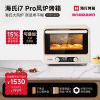海氏 i7 pro风炉烤箱专业家用烘焙多功能大容量