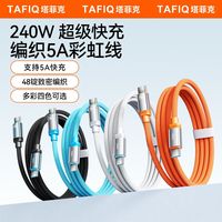 百亿补贴:塔菲克 240W PD快充 彩虹织 手机数据线
