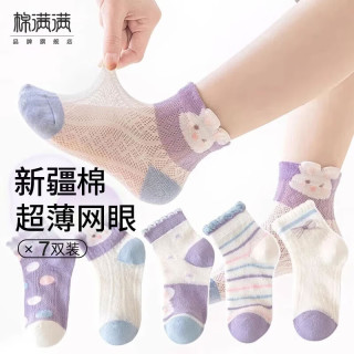 棉满满 儿童袜子夏季薄款中筒袜新疆棉抗菌网眼女童棉袜女孩宝宝袜7双装