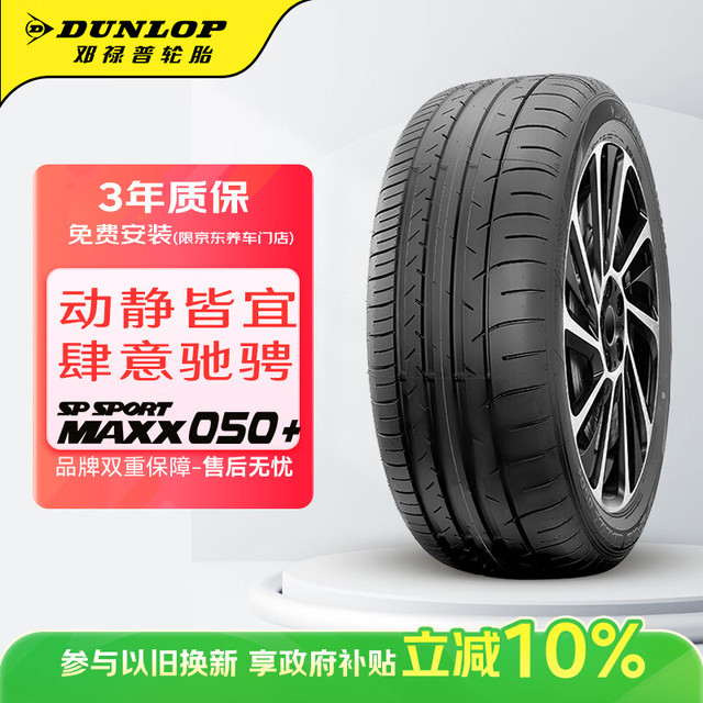 邓禄普 汽车轮胎 245/40ZR18 97W XL SP SPORT MAXX050+ 适配摩根Plus 8