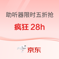助听器限时五折抢，京东真五折，半价带回家！