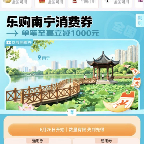 京东 乐购南宁 领85折/9折95折全国通用消费券 单笔至高立减1000元（每日0点更新可领）