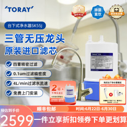 东丽 厨下式超滤净水器保留矿物质台下净水机日本原装进口滤芯 厨房家用直饮过滤 无废水 SK55J