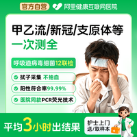 阿里健康 甲乙流病毒细菌感冒咳嗽上门检测呼吸道12种病毒细菌联检