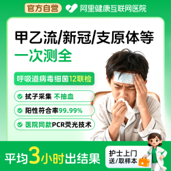阿里健康 甲乙流病毒细菌感冒咳嗽上门检测呼吸道12种病毒细菌联检
