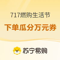 促销活动:海尔苏宁超级品牌日 每天0点抢100元无敌券