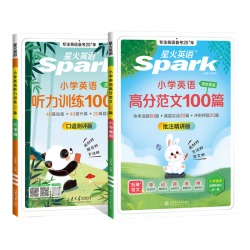 星火 小学英语高分范文+听力训练100篇  3-6年级