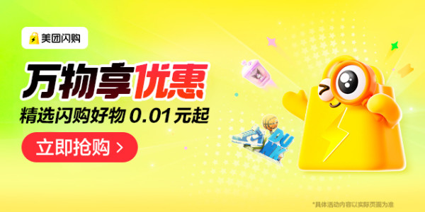 促销活动：美团闪购 万物享优惠 