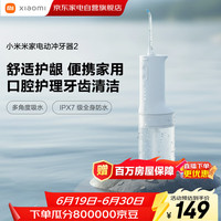 小米 米家电动冲牙器2家用洗牙器全自动充电便携式小型口腔清洁器