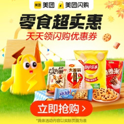 零食超实惠，天天领闪购优惠券 