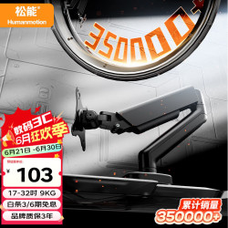 松能 T6JD-1B 铝合金 显示器支架 黑色