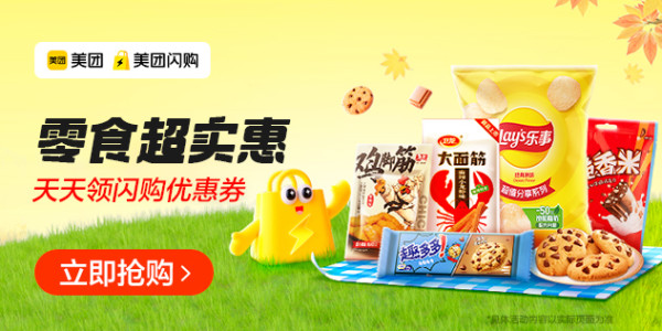 零食超实惠,天天领闪购优惠券