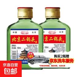 北京二锅头清香型白酒 低度高度桶装瓶装泡药酒 42度 100mL 2瓶