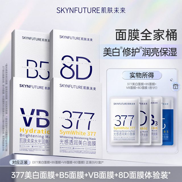 肌肤未来 377美白淡斑面膜女补水保湿滋润烟酰胺提亮肤色淡化暗沉11片