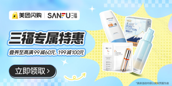 促销活动：美团闪购 日百&服饰&运动大促 三福专场