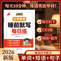 天地出版社 提分兽小学英语单词睡前默写本