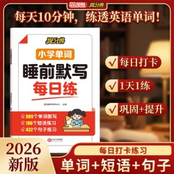 天地出版社 提分兽小学英语单词睡前默写三四五六年级上下册