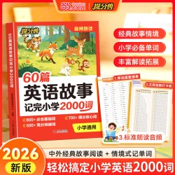 天地出版社 60篇英语故事记完小学2000词配套人教版